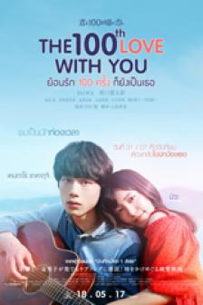 The 100th Love with You - ย้อนรัก 100 ครั้ง ก็ยังเป็นเธอ