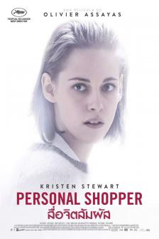 Personal Shopper - สื่อจิตสัมผัส