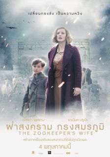 The Zookeeper's Wife - ผ่าสงคราม กรงสมรภูมิ