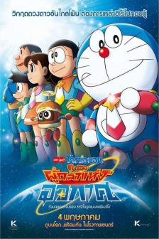 Doraemon The Movie - โดราเอมอน เดอะมูฟวี่ โนบิตะผู้กล้าแห่งอวกาศ