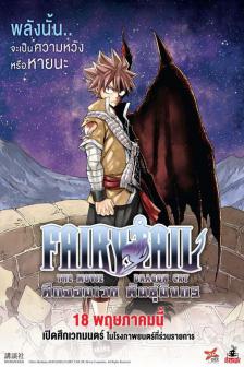 Fairy Tail Dragon Cry - ศึกจอมเวท พันธุ์มังกร