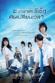 Sagrada Reset - เมืองมหัศจรรย์ คนเปลี่ยนเวลา