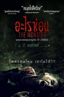 The Monster - อะไรซ่อน