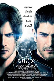 Resident Evil: Vendetta - ผีชีวะ ล้างบางเชื้อคลั่ง