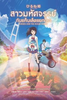 Ancien and the Magic Tablet - สาวมหัศจรรย์กับแท็บเล็ตแยกโลก