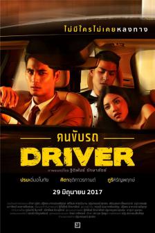 Driver - คนขับรถ