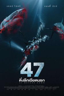 47 Meters Down - 47 ดิ่งลึกเฉียดนรก