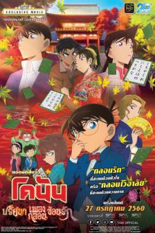 Detective Conan: Crimson Love Letter - ยอดนักสืบจิ๋ว โคนัน : ปริศนาเพลงกลอน ซ่อนรัก