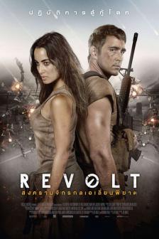 Revolt - สงครามจักรกล เอเลี่ยนพิฆาต