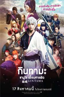 Gintama - กินทามะ ซามูไร เพี้ยนสารพัด