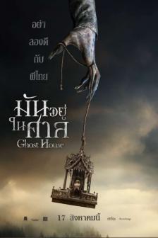 Ghost House - มันอยู่ในศาล