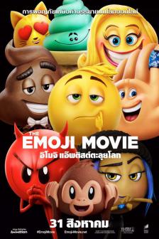The Emoji Movie - อิโมจิ แอ๊พติสต์ตะลุยโลก