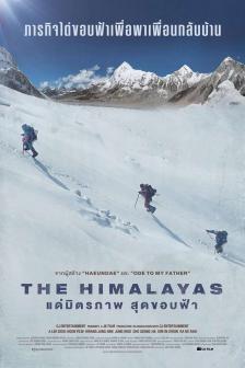 The Himalayas - แด่มิตรภาพสุดขอบฟ้า