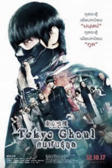 Tokyo Ghoul - คนพันธุ์กูล