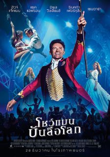 The Greatest Showman - โชว์แมนบันลือโลก