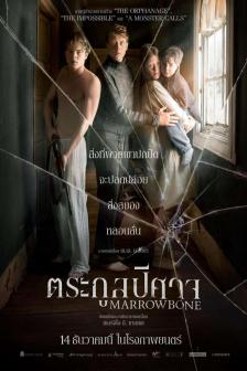 Marrowbone - ตระกูลปีศาจ