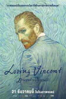 Loving Vincent - ภาพสุดท้ายของแวนโก๊ะ