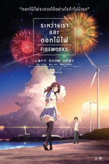 Fireworks - ระหว่างเราและดอกไม้ไฟ