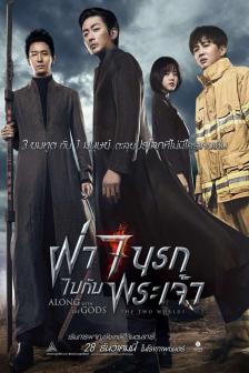 Along With the Gods - ฝ่า 7 นรกไปกับพระเจ้า