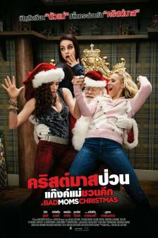 A Bad Moms Christmas - คริสต์มาสป่วน แก๊งค์แม่ชวนคึก