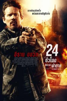 24 Hours to Live - 24 ชั่วโมง จับเวลาฝ่าตาย