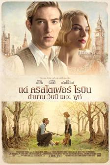 Goodbye Christopher Robin - แด่ คริสโตเฟอร์ โรบิน ตำนานวินนี เดอะ พูห์