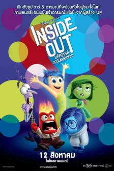 Inside Out - มหัศจรรย์อารมณ์อลเวง