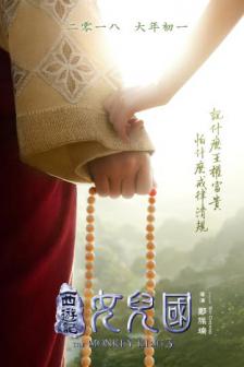 The Monkey King 3: Kingdom of Women - ไซอิ๋ว 3 ศึกราชาวานรตะลุยเมืองแม่ม่าย