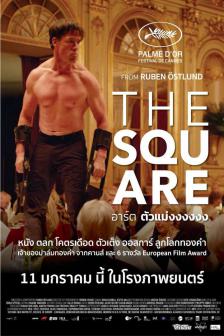 The Square - อาร์ต ตัวแม่งงงงงง