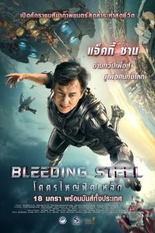 Bleeding Steel - โคตรใหญ่ฟัดเหล็ก