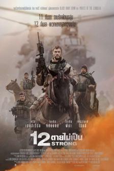 12 STRONG - 12 ตายไม่เป็น