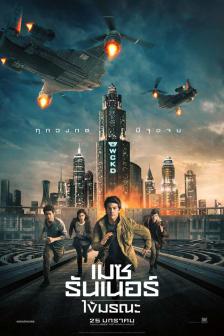 Maze Runner : The Death Cure - เมซ รันเนอร์ ไข้มรณะ