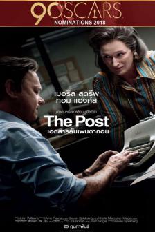 The Post - เอกสารลับเพนตากอน