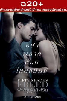 Fifty Shades Freed - ฟิฟตี้เชดส์ฟรีด