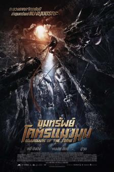 Guardians of the Tomb - ขุมทรัพย์โคตรแมงมุม