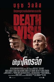 Death Wish - นักฆ่าโครตอึด