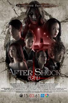 ตี 3 อาฟเตอร์ช็อก - 3 AM Aftershock