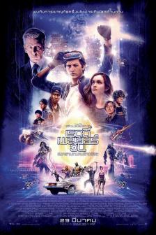 Ready Player One - เรดดี้ เพลเยอร์ วัน สงครามเกมคนอัจฉริยะ