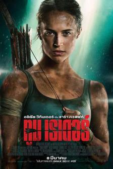 Tomb Raider - ทูม เรเดอร์