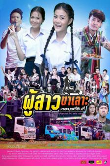 ผู้สาวขาเลาะ เดอะมูฟวี่อินดี้ - Phoo Sao Kah Loh The Movie