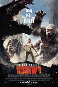 Rampage - แรมเพจ วายร้ายทำลายล้าง