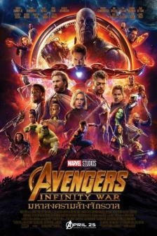 Avengers : Infinity War - มหาสงครามอัญมณีล้างจักรวาล