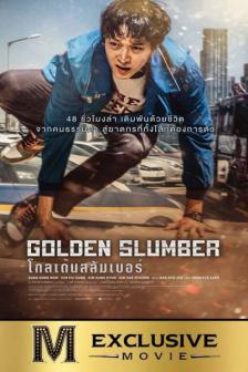 Golden Slumber - โกลเด้นสลัมเบอร์