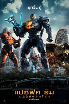 Pacific Rim: Uprising - แปซิฟิค ริม ปฏิวัติพลิกโลก