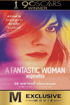 A Fantastic Woman - แด่ผู้ชายที่รัก