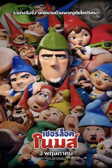 Sherlock Gnomes - เชอร์ล็อค โนมส์