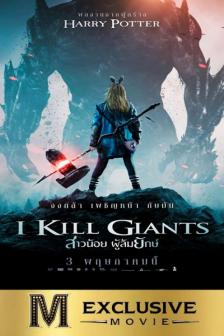 I Kill Giants - สาวน้อย ผู้ล้มยักษ์