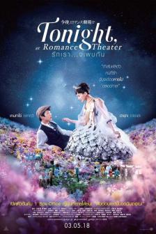 Tonight, At Romance Theatre - รักเรา จะพบกัน