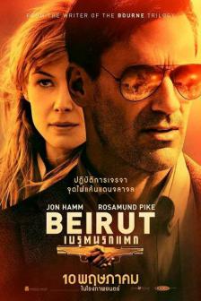 Beirut - เบรุตนรกแตก