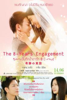 The 8-Year Engagement - บันทึกน้ำตารัก 8 ปี